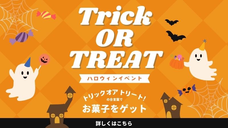 ハロウィンイベント